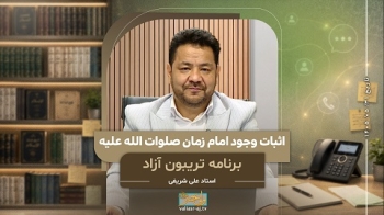 اثبات وجود امام زمان صلوات الله علیه -  1405/05/31