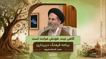 گاهی نیت، خودش عبادت است -  1405/06/01