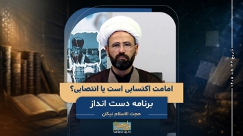 امامت اکتسابی است یا انتصابی؟ -  1405/05/22