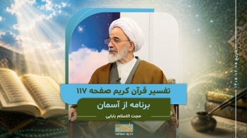 از آسمان _ تفسیر قرآن کریم صفحه 117 -  1405/06/05