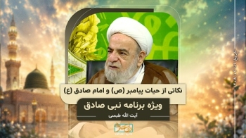 نکاتی از حیات پیامبر ص و امام صادق ع -  1405/06/06