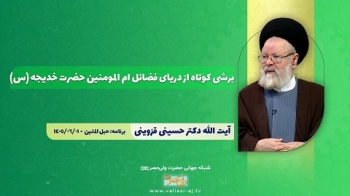 برشی کوتاه از دریای فضائل ام المومنین حضرت خدیجه سلام‌الله‌علیها -  1405/06/12