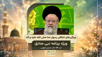 ویژگی‌های اخلاقی رسول خدا صلی الله علیه و آله -  1405/06/08
