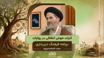 اثرات خوش اخلاقی در روایات -  1405/06/08
