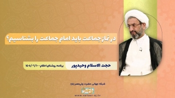 در نماز جماعت باید امام جماعت را بشناسیم؟ -  1405/06/24