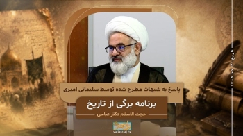 پاسخ به شبهات آقای سلیمانی امیری -  1405/06/21