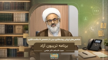 شاخص‌های ارزیابی روشنفکری دینی؛ از تخصص تا سلامت فکری -  1405/06/23