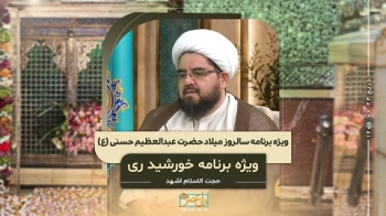 ویژه برنامه سالروز میلاد حضرت عبدالعظیم حسنی ع -  1405/06/24
