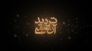 برنامه جدید آن سوی تردید روی آنتن زنده شبکه جهانی حضرت ولی عصر عجل الله تعالی فرجه الشریف