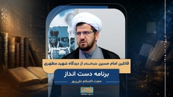 قاتلین امام حسین علیه السلام از دیدگاه شهید مطهری -  1405/07/02