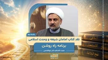 نقد کتاب امامان شیعه و وحدت اسلامی (جلسه دوم) -  1405/07/07