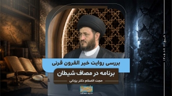بررسی روایت خیر القرون قرنی -  1405/07/11