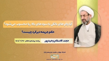 آیا وام های بانکی با سود های بالا ربا محسوب میشود؟حکم جریمه دیرکرد چیست؟ -  1405/07/18