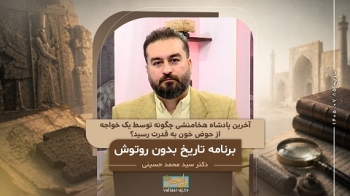 داریوش سوم هخامنشی چگونه به قدرت رسید -  1405/07/15