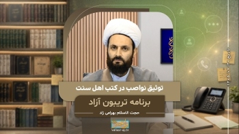 توثیق نواصب در کتب اهل سنت -  1405/07/20