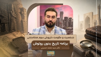 شخصیت و حکومت داریوش سوم هخامنشی -  1405/07/22