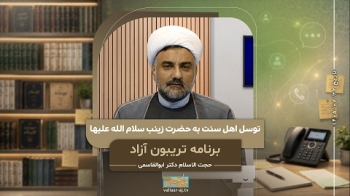توسل اهل سنت به حضرت زینب سلام الله علیها -  1405/07/22