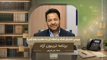بررسی ماجرای فدک و اعطاء آن به حضرت زهرا سلام الله علیها -  1405/07/27