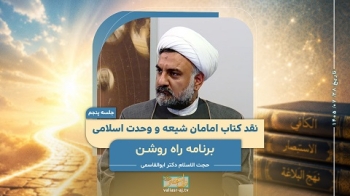 نقد کتاب امامان شیعه و وحدت اسلامی (جلسه پنجم) -  1405/07/28