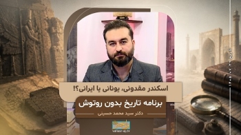 اسکندر مقدونی، یونانی یا ایرانی؟! -  1405/07/29