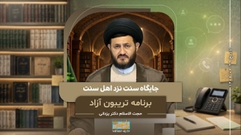 جایگاه سنت نزد اهل سنت -  1405/07/29