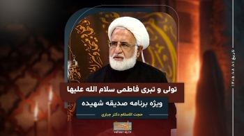 تولی و تبری فاطمی س -  1405/08/01