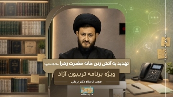 تهدید به آتش زدن خانه حضرت زهرا سلام الله علیها -  1405/08/02