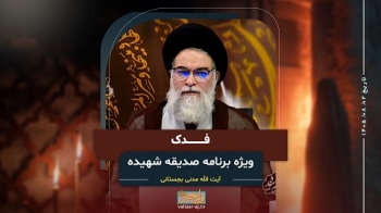 فدک -  1405/08/02